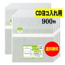 【送料無料 国産 厚口#40】本体側テープ付 【 CDヨコ入れタイプ 】透明OPP袋【900枚】40ミクロン厚（厚口）157x123+54mm