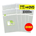 サイズ 横153mm×縦205mm＋蓋40mm 材　質 OPP 厚　み 40ミクロン(0.04mm) 商品説明 日本産。製造メーカー直販商品。厚口#40 DVDトール用、アマレータイプケース用の本体側テープ付OPP袋です。標準の厚さでは物足りないという方にオススメの厚口でしっかりした袋です。 14mm厚のDVDケースまで入れられます。 本体側にテープがついていますので、封入物を出し入れする際にテープがくっつきません。 ご注意 この商品は、ゆうパケット発送となり追跡番号付きです。 ※配達日時および曜日の指定ができません。 ※日曜・休日も含めて毎日配達いたします。 ※ご不在時に配達の場合、ポストに入らない場合は不在連絡票を投函し持ち帰ることがあります。 ※道路交通状況、天候不順等により遅延が発生する場合がございます。 以上の理由によりご希望の日時に確実にお届けすることはお約束できかねますので、ご了承の程お願い申し上げます。 セット商品 100枚 200枚 300枚 400枚 500枚 600枚 700枚 800枚 900枚 1000枚【送料無料 国産 厚口#40】本体側テープ付 【 DVDトールケース用 】透明OPP袋（透明封筒）【1000枚】40ミクロン厚（厚口）153x205+40mm 日本産。製造メーカー直販商品。厚口#40 DVDトール用、アマレータイプケース用の本体側テープ付OPP袋です。標準の厚さでは物足りないという方にオススメの厚口でしっかりした袋です。 14mm厚のDVDケースまで入れられます。 本体側にテープがついていますので、封入物を出し入れする際にテープがくっつきません。 ◆ 必要枚数に合わせたセット商品です。 ・【送料無料 厚口#40】DVDトール 本体側テープ付 OPP袋【100枚】153x205+40mm ・【送料無料 厚口#40】DVDトール 本体側テープ付 OPP袋【200枚】153x205+40mm ・【送料無料 厚口#40】DVDトール 本体側テープ付 OPP袋【300枚】153x205+40mm ・【送料無料 厚口#40】DVDトール 本体側テープ付 OPP袋【400枚】153x205+40mm ・【送料無料 厚口#40】DVDトール 本体側テープ付 OPP袋【500枚】153x205+40mm ・【送料無料 厚口#40】DVDトール 本体側テープ付 OPP袋【600枚】153x205+40mm ・【送料無料 厚口#40】DVDトール 本体側テープ付 OPP袋【700枚】153x205+40mm ・【送料無料 厚口#40】DVDトール 本体側テープ付 OPP袋【800枚】153x205+40mm ・【送料無料 厚口#40】DVDトール 本体側テープ付 OPP袋【900枚】153x205+40mm ・【送料無料 厚口#40】DVDトール 本体側テープ付 OPP袋【1000枚】153x205+40mm ◆ ゆうパケットは、追跡番号付で配送状況をご確認いただけます。 ※配達日時および曜日の指定ができません。 ※日曜・休日も含めて毎日配達いたします。 ※複数ご注文された場合は、注文点数分の配送通数（注文数10点ですと10通）にて配送されます。 ※2通以上御注文の場合、日本郵便局内の処理で同日に到着しない場合がございます。 ※ご不在時に配達の場合、配達通数が多数、ポストに入らない大きさ等ポストに入らない場合は不在連絡票を投函し持ち帰ることがあります。 ※道路交通状況、天候不順、日本郵便局内での処理の遅れ等により遅延が発生する場合がございます。 以上の理由によりお手元に届くまでにお時間がかかってしまう場合もございます。 ◆ 各種の用途やサイズに応じたさまざまな規格品を豊富にラインナップ □ A3・A4・A4ピッタリ・A4二つ折り・厚口#40A4・A5・厚口#40A5・A6□ B4・B5・B5ピッタリ・B6・B5とB6の中間□ 長3・厚口#40長3・長4・洋形長3・厚口#40洋形長3□ 角2・厚口#40角2・超厚口#50角2・角3□ L判・超厚口#50L判・2L判・ポストカード・厚口#40ポストカード・ハガキ・厚口#40ハガキ□ トレーディングカード□ 10mmCD/DVD・5mmCD/DVD・DVDトールケース・ブルーレイ□ アイシング用コルネ三角シート150x150・200x200・300x300□その他多数のラインナップをご用意しております。 ◆※商品に貼ってあるシールは製造管理上、商品名の入った製品管理ラベルに変わります。
