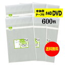 【送料無料 国産 厚口#40】本体側テープ付 【 DVDトールケース用 】透明OPP袋(透明封筒)【600枚】40ミクロン厚(厚口)153x205+40mm
