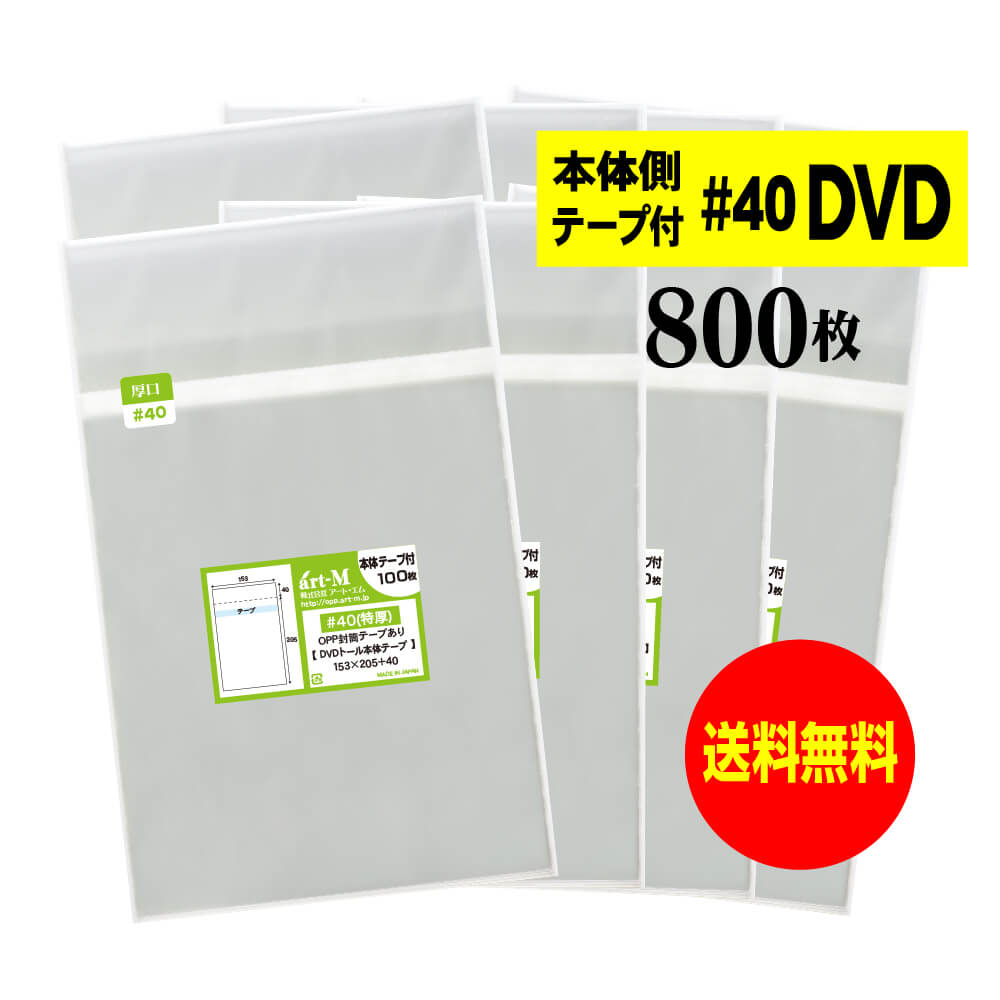Rakuten - 【送料無料 国産 厚口#40】本体側テープ付 【 DVDトールケース用 】透明OPP袋（透明封筒）【800枚】40ミクロン厚（厚口）153x205+40mm
