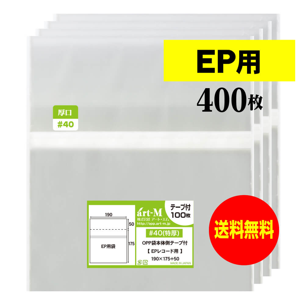【送料無料 国産 厚口#40】本体側テープ付 【 EP用 】透明OPP袋【400枚】40ミクロン厚（厚口）190x175+..