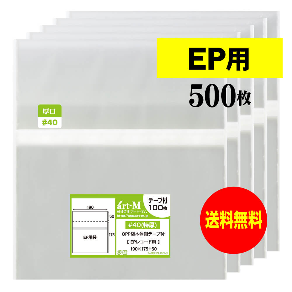 【送料無料 国産 厚口#40】本体側テープ付 【 EP用 】透明OPP袋【500枚】40ミクロン厚（厚口）190x175+..