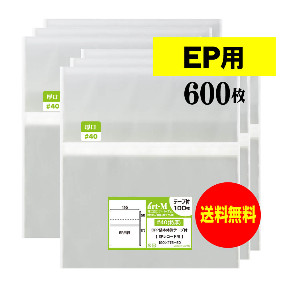 【送料無料 国産 厚口#40】本体側テープ付 【 EP用 】透明OPP袋【600枚】40ミクロン厚（厚口）190x175+50mm