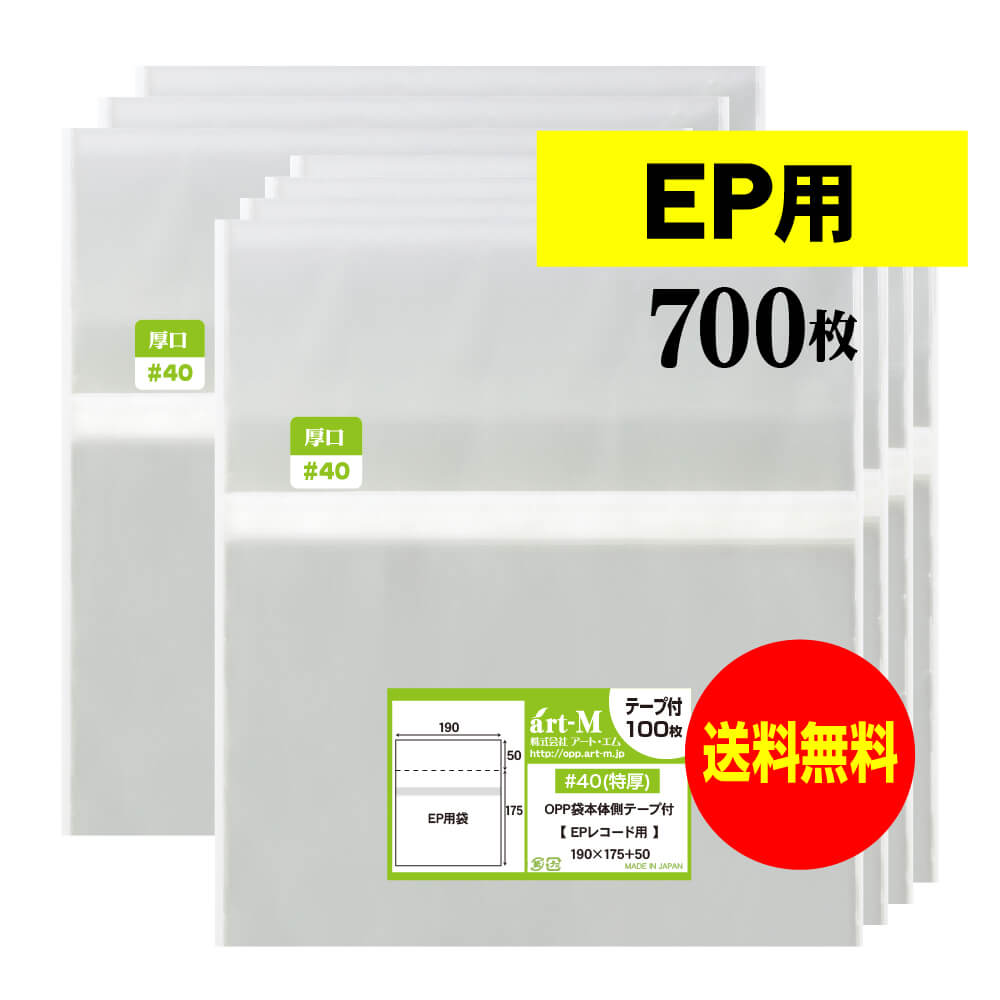 【送料無料 国産 厚口#40】本体側テープ付 【 EP用 】透明OPP袋【700枚】40ミクロン厚（厚口）190x175+50mm