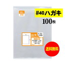 【 送料無料 厚口#40 】 テープなし ハガキ 生写真 写真 KG判用 【 国産 OPP袋 】 透明OPP袋 【 100枚 】 ハガキ袋 【 ぴったりサイズ ...