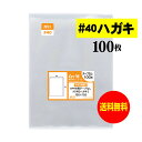 【国産 厚口 40】テープなし 【KG判】ハガキ用 生写真 ブロマイド 写真スリーブ用 透明OPP袋【100枚】40ミクロン厚（厚口）105x155mm