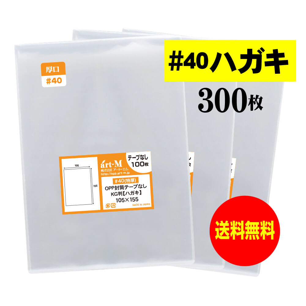 【国産 厚口#40】テープなし ハガキ KG判用 ・生写真・ブロマイド・写真スリーブ用 透明OPP袋【300枚】..