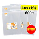 【 送料無料 厚口#40 】 テープなし ハガキ KG判用 【国産】 透明OPP袋 【 600枚 】 40ミクロン厚(厚口) 105x155mm OPP