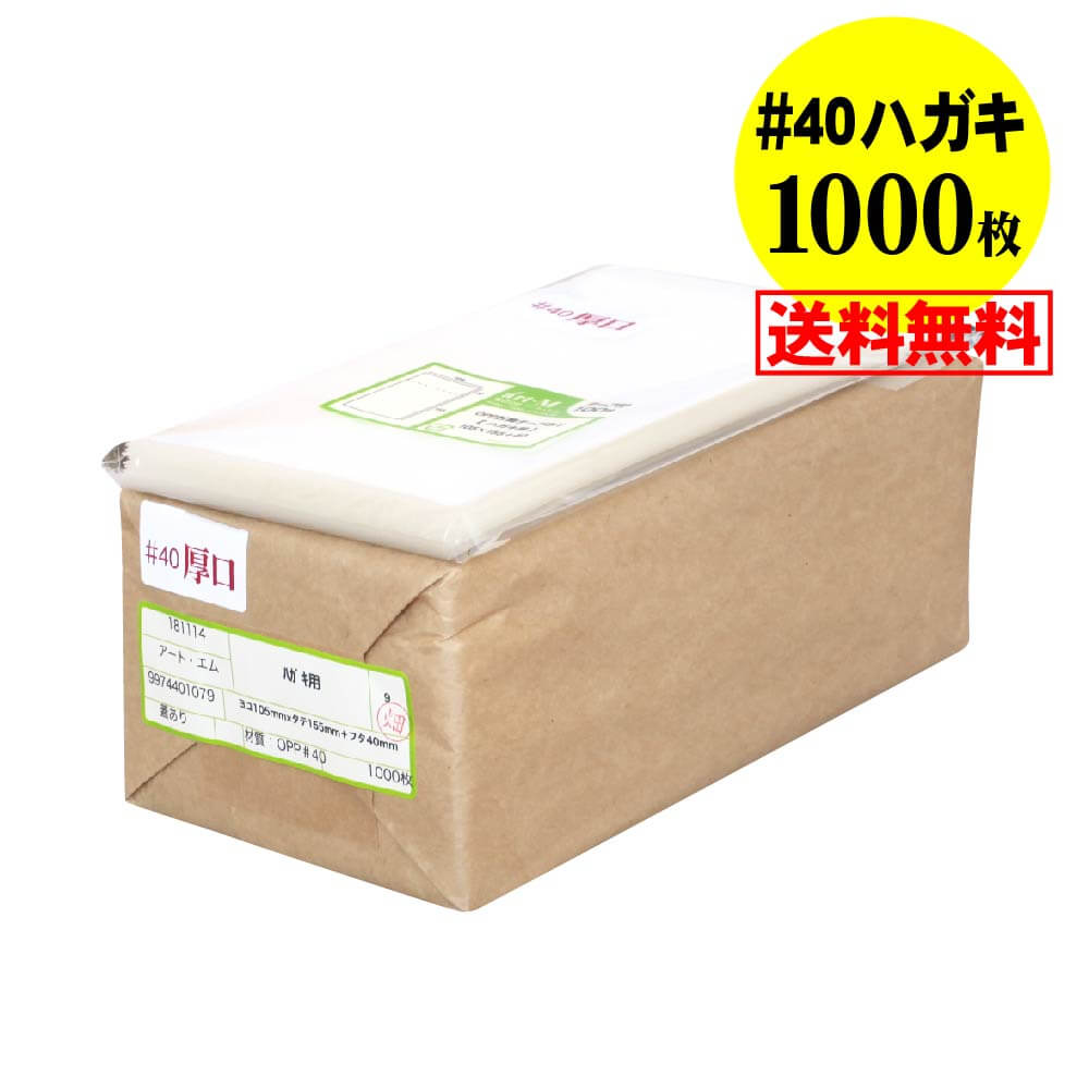 【国産 厚口#40】テープ付 ハガキ KG判用 （生写真・ブロマイド） 透明OPP袋【1000枚】40ミクロン厚（..