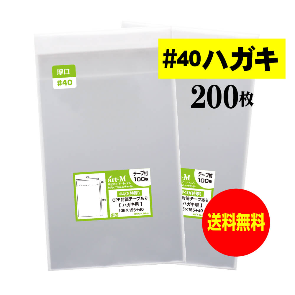 透明OPP袋 厚口 ハガキ KG判用 テープ付 【200枚】 40ミクロン厚（厚口） 105x155+40mm 国産 送料無料