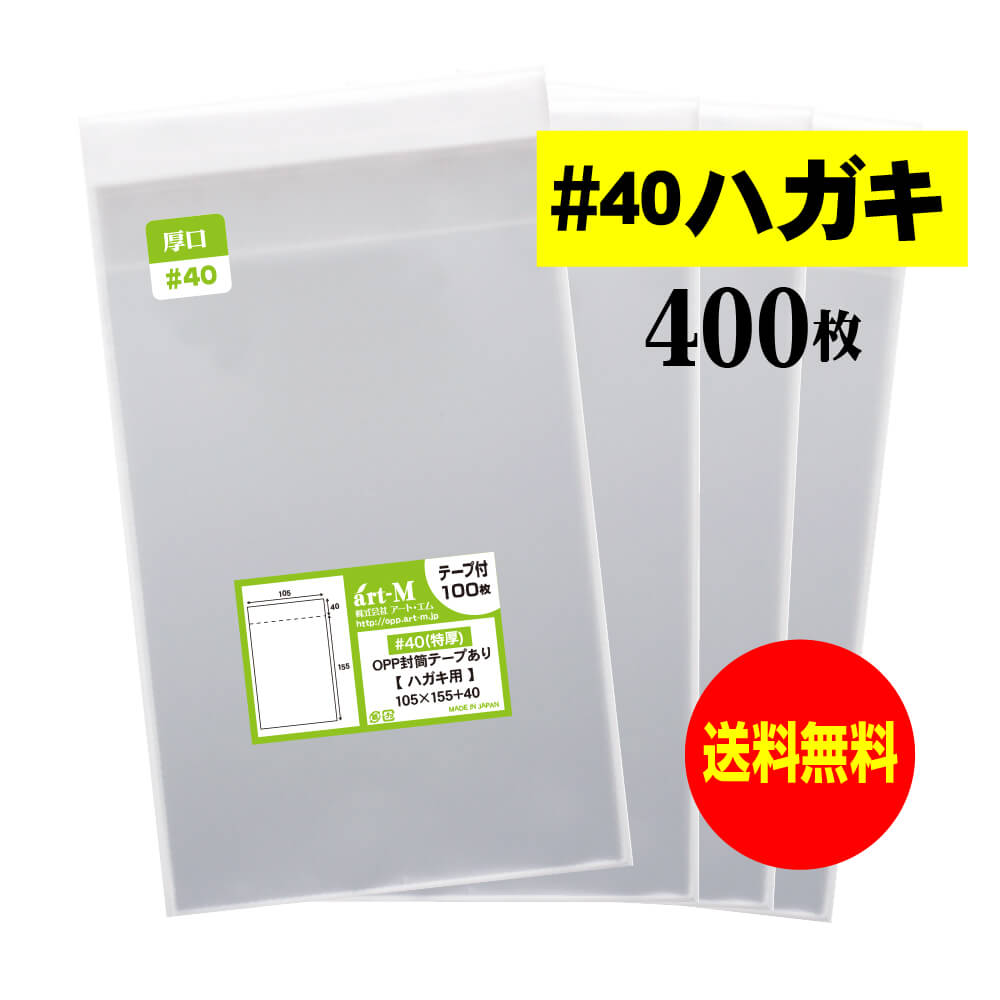 サイズ 横105mm×縦155mm＋蓋40mm 材　質 OPP 厚　み 40ミクロン(0.04mm) 商品説明 日本産。製造メーカー直販商品。厚口#40 写真KG判・ハガキ用OPP袋テープ付です。標準の厚さでは物足りないという方にオススメの厚口でしっかりした袋です。官製はがきが10枚程入ります。中身が見えやすく、蓋が付いていますので生写真、ブロマイド、官製はがきと同寸法のポストカード、雑貨小物などにオススメです。 ご注意 この商品は、ゆうパケット発送となり追跡番号付きです。 ※配達日時および曜日の指定ができません。 ※日曜・休日も含めて毎日配達されます。 ※ご不在時に配達の場合、ポストに入らない場合は不在連絡票を投函し持ち帰ることがあります。 ※道路交通状況、天候不順等により遅延が発生する場合がございます。 以上の理由によりご希望の日時に確実にお届けすることはお約束できかねますので、ご了承の程お願い申し上げます。 セット商品 100枚 200枚 300枚 400枚 500枚 600枚 700枚 800枚 900枚 1000枚 ( OPP袋 厚口 KG判 ハガキ用 OPP 封筒 テープ付 )【 送料無料 厚口#40 】テープ付 ハガキ 生写真 写真 KG判用 【国産】 透明OPP袋 【 400枚 】 40ミクロン厚（厚口） 105 x 155 + 40 mm 日本産。製造メーカー直販商品。厚口#40 写真KG判・ハガキ用OPP袋テープ付です。標準の厚さでは物足りないという方にオススメの厚口でしっかりした袋です。官製はがきが10枚程入ります。中身が見えやすく、蓋が付いていますので生写真、ブロマイド、官製はがきと同寸法のポストカード、雑貨小物などにオススメです。 ◆ 必要枚数に合わせたお得な商品です。 ・【送料無料 厚口#40】ハガキ KG判用 テープ付 OPP袋【100枚】105x155+40mm ・【送料無料 厚口#40】ハガキ KG判用 テープ付 OPP袋【200枚】105x155+40mm ・【送料無料 厚口#40】ハガキ KG判用 テープ付 OPP袋【300枚】105x155+40mm ・【送料無料 厚口#40】ハガキ KG判用 テープ付 OPP袋【400枚】105x155+40mm ・【送料無料 厚口#40】ハガキ KG判用 テープ付 OPP袋【500枚】105x155+40mm ・【送料無料 厚口#40】ハガキ KG判用 テープ付 OPP袋【600枚】105x155+40mm ・【送料無料 厚口#40】ハガキ KG判用 テープ付 OPP袋【700枚】105x155+40mm ・【送料無料 厚口#40】ハガキ KG判用 テープ付 OPP袋【800枚】105x155+40mm ・【送料無料 厚口#40】ハガキ KG判用 テープ付 OPP袋【900枚】105x155+40mm ・【送料無料 厚口#40】ハガキ KG判用 テープ付 OPP袋【1000枚】105x155+40mm ◆ ゆうパケットは、追跡番号付で配送状況をご確認いただけます。 ※配達日時および曜日の指定ができません。 ※日曜・休日も含めて毎日配達されます。 ※複数ご注文された場合は、注文点数分の配送通数（注文数10点ですと10通）にて配送されます。 ※2通以上ご注文の場合、日本郵便局内の処理で同日に到着しない場合がございます。 ※ご不在時に配達の場合、配達通数が多数、ポストに入らない大きさ等ポストに入らない場合は不在連絡票を投函し持ち帰ることがあります。 ※道路交通状況、天候不順、日本郵便局内での処理の遅れ等により遅延が発生する場合がございます。 以上の理由によりお手元に届くまでにお時間がかかってしまう場合もございます。 ◆ 各種の用途やサイズに応じたさまざまな規格品を豊富にラインナップ □ A3・A4・A4ピッタリ・A4二つ折り・厚口#40A4・A5・厚口#40A5・A6□ B4・B5・B5ピッタリ・B6・B5とB6の中間□ 長3・厚口#40長3・長4・洋形長3・厚口#40洋形長3□ 角2・厚口#40角2・超厚口#50角2・角3□ L判・超厚口#50L判・2L判・ポストカード・厚口#40ポストカード・ハガキ・厚口#40ハガキ□ トレーディングカード□ 10mmCD/DVD・5mmCD/DVD・DVDトールケース・ブルーレイ□ アイシング用コルネ三角シート150x150・200x200・300x300□その他多数のラインナップをご用意しております。 ◆※商品に貼ってあるシールは製造管理上、商品名の入った製品管理ラベルに変わります。
