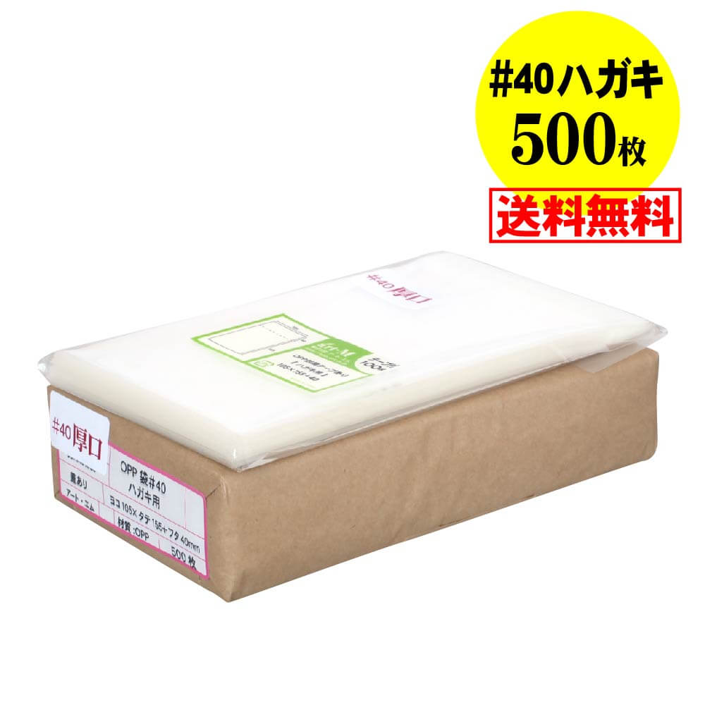 【国産 厚口#40】テープ付 ハガキ KG判用 （生写真・ブロマイド） 透明OPP袋【500枚】40ミクロン厚（厚..