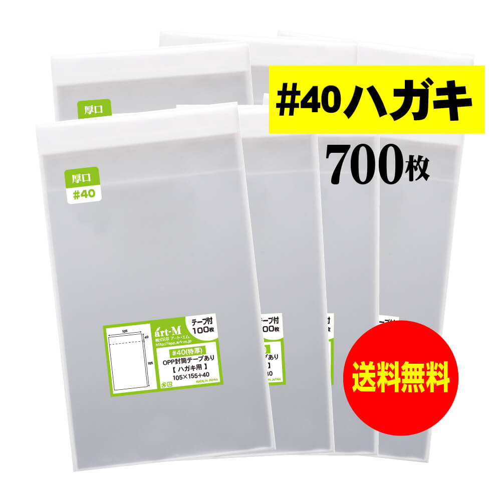 【 送料無料 厚口#40 】テープ付 ハガキ KG判用 【国産】 透明OPP袋 【 700枚 】 40ミクロン厚（厚口）..