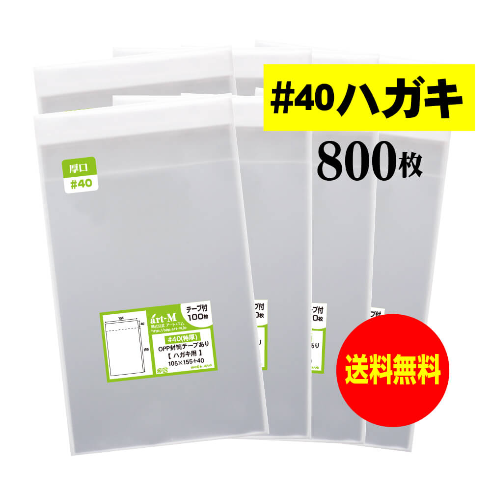【国産 厚口#40】テープ付 ハガキ KG判用 （生写真・ブロマイド） 透明OPP袋【800枚】40ミクロン厚（厚..