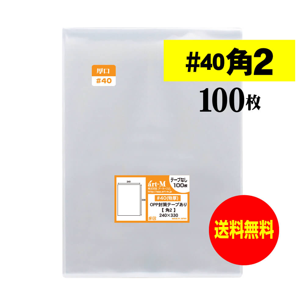 【 送料無料 厚口#40 】 テープなし 角2 【 A4サイズちょっと大きめ用 】 透明OPP袋 【 100枚 】 透明..
