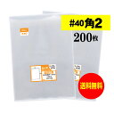 【国産 厚口#40】テープなし 角2【 A4サイズちょっと大きめ用 】透明OPP袋(透明封筒)【200枚】40ミクロン厚(厚口)240x330mm