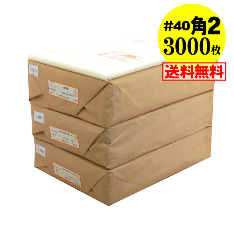 【送料無料 国産 厚口#40】テープなし 角2【 A4サイズちょっと大きめ用 】透明OPP袋（透明封筒）【3000枚】40ミクロン厚（厚口）240x330mm