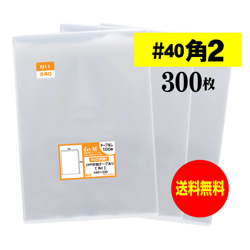 【国産 厚口#40】テープなし 角2【 A4サイズちょっと大きめ用 】透明OPP袋（透明封筒）【300枚】40ミク..