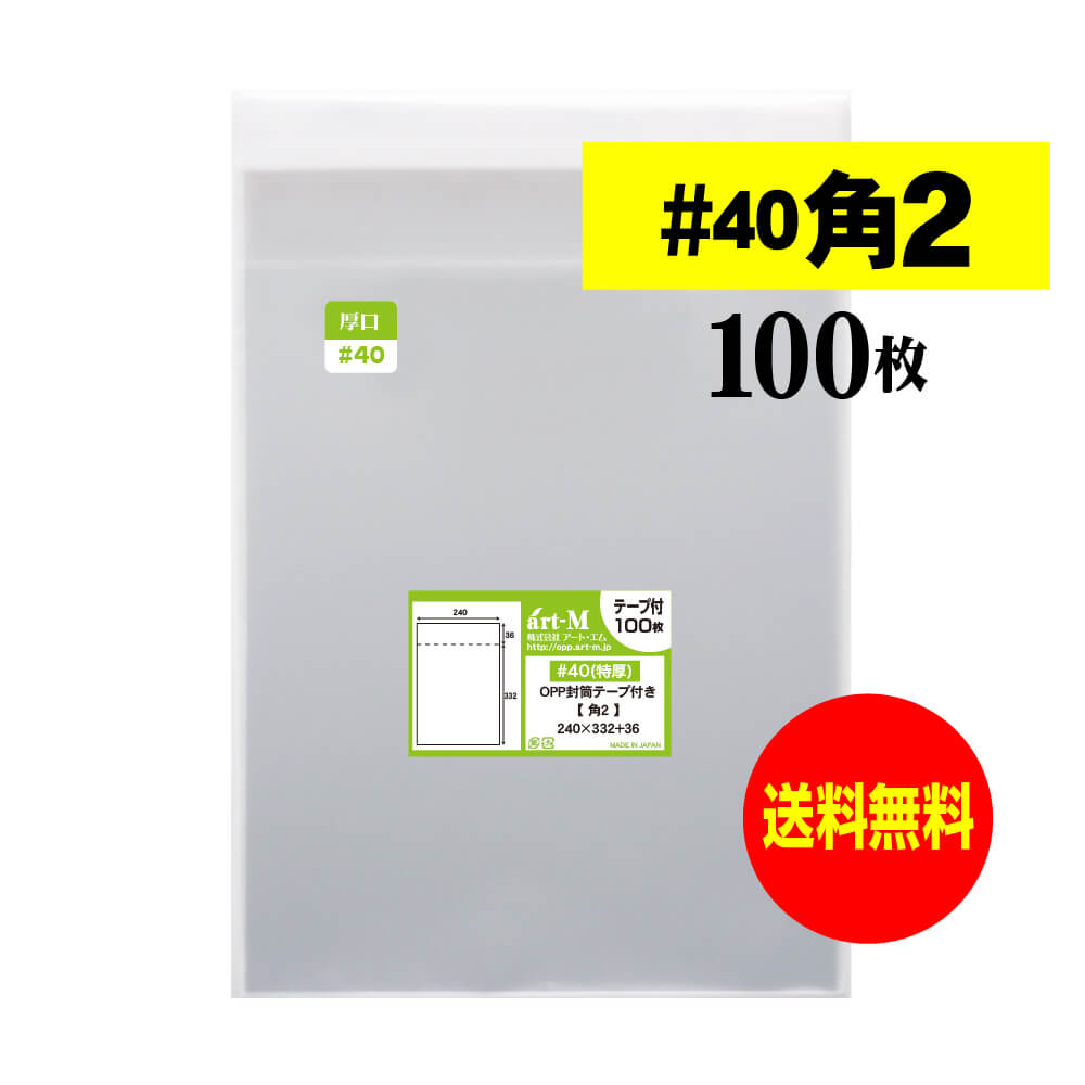 サイズ 横240mm×縦332mm＋蓋36mm 材　質 OPP 厚　み 40ミクロン(0.04mm) 商品説明 日本産。製造メーカー直販商品。厚口#40 角2サイズの透明OPP封筒。標準の厚さでは物足りないという方にオススメの厚口でしっかりした袋です。A4用紙を折らずに封入できるテープ付き透明封筒です。中身が見えやすく、蓋が付いていますので封入後、宛名を貼ってダイレクトメールとして多数利用されているOPP封筒です。 ご注意 この商品は、ゆうパケット発送となり追跡番号付きです。 ※二つ折りにて発送いたします。 ※配達日時および曜日の指定ができません。 ※日曜・休日も含めて毎日配達いたします。 ※ご不在時に配達の場合、ポストに入らない場合は不在連絡票を投函し持ち帰ることがあります。 ※道路交通状況、天候不順等により遅延が発生する場合がございます。 以上の理由によりご希望の日時に確実にお届けすることはお約束できかねますので、ご了承の程お願い申し上げます。 セット商品 100枚 200枚 300枚 400枚 ( OPP袋 ビニール袋 透明封筒 厚口 角2 OPP テープ付 )【 国産 厚口#40 】テープ付 角2【 A4サイズちょっと大きめ用 】透明OPP袋（透明封筒）【100枚】40ミクロン厚（厚口）240x332+36mm 日本産。製造メーカー直販商品。厚口#40 角2サイズの透明OPP封筒。標準の厚さでは物足りないという方にオススメの厚口でしっかりした袋です。A4用紙を折らずに封入できるテープ付透明封筒です。中身が見えやすく、蓋が付いていますので封入後、宛名を貼ってダイレクトメールとして多数利用されているOPP封筒です。 ◆ 必要枚数に合わせたお得な商品です。 ・【国産 厚口#40】角2 テープ付 OPP袋【100枚】240x332+36mm ・【国産 厚口#40】角2 テープ付 OPP袋【200枚】240x332+36mm ・【国産 厚口#40】角2 テープ付 OPP袋【300枚】240x332+36mm ・【国産 厚口#40】角2 テープ付 OPP袋【400枚】240x332+36mm ◆ ゆうパケットは、追跡番号付で配送状況をご確認いただけます。 ※配達日時および曜日の指定ができません。 ※日曜・休日も含めて毎日配達いたします。 ※複数ご注文された場合は、注文点数分の配送通数（注文数10点ですと10通）にて配送されます。 ※2通以上御注文の場合、日本郵便局内の処理で同日に到着しない場合がございます。 ※ご不在時に配達の場合、配達通数が多数、ポストに入らない大きさ等ポストに入らない場合は不在連絡票を投函し持ち帰ることがあります。 ※道路交通状況、天候不順、日本郵便局内での処理の遅れ等により遅延が発生する場合がございます。 以上の理由によりお手元に届くまでにお時間がかかってしまう場合もございます。 ◆ 「あす楽対応」早く欲しい方や追跡番号付での発送を希望される方に！ 追跡番号付で発送することで配送状況も確認できます。 楽天内の検索窓に「アート・エム」で検索してください。◆ 各種の用途やサイズに応じたさまざまな規格品を豊富にラインナップ □ A3・A4・A4ピッタリ・A4二つ折り・厚口#40A4・A5・厚口#40A5・A6□ B4・B5・B5ピッタリ・B6・B5とB6の中間□ 長3・厚口#40長3・長4・洋形長3・厚口#40洋形長3□ 角2・厚口#40角2・超厚口#50角2・角3□ L判・超厚口#50L判・2L判・ポストカード・厚口#40ポストカード・ハガキ・厚口#40ハガキ□ トレーディングカード□ 10mmCD/DVD・5mmCD/DVD・DVDトールケース・ブルーレイ□ アイシング用コルネ三角シート150x150・200x200・300x300□その他多数のラインナップをご用意しております。 ◆※商品に貼ってあるシールは製造管理上、商品名の入った製品管理ラベルに変わります。