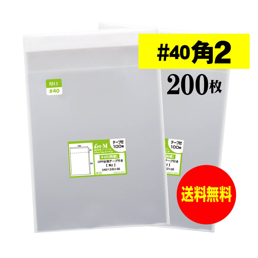 【 送料無料 厚口#40 】テープ付 角2 【 A4サイズちょっと大きめ用 】 透明OPP袋 【 200枚 】 透明封筒 【 国産 OPP袋 】 40ミクロン厚 （ 厚口 ） 240x332+36mm 【 二つ折りにて発送 】 OPP