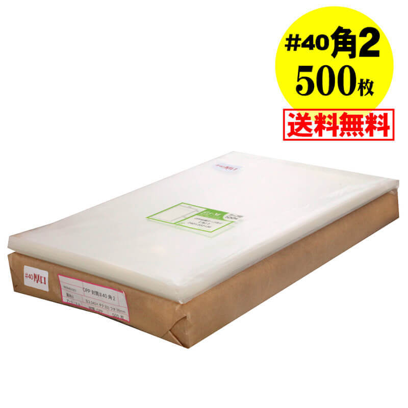 【送料無料 国産 厚口#40】テープ付 角2【 A4サイズちょっと大きめ用 】透明OPP袋（透明封筒）【500枚】40ミクロン厚（厚口）240x332+36mm
