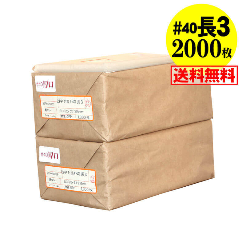 【送料無料 国産 厚口#40】テープなし 長3【 A4用紙3ッ折り用 】透明OPP袋（透明封筒）【2000枚】40ミ..