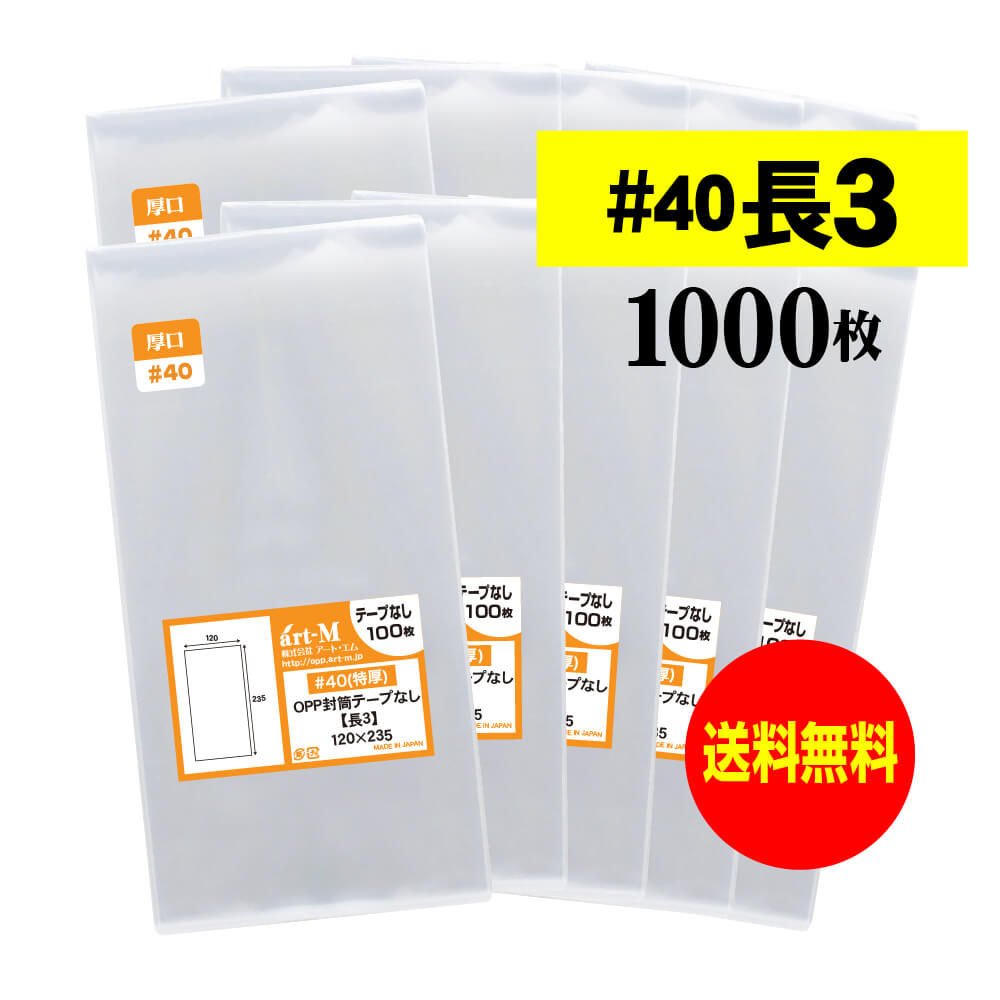 【 送料無料 厚口#40 】 長3 【 国産 】 テープなし 【 A4用紙3ッ折り用 】 透明OPP袋 （ 透明封筒 ）..