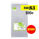 【 送料無料 厚口#40 】テープ付 長3 【 A4用紙3ッ折り用 】 透明OPP袋 【 100枚 】 透明封筒 【 国産 OPP袋 】 40ミクロン厚(厚口)...