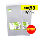 【 送料無料 厚口#40 】テープ付 長3 【 A4用紙3ッ折り用 】 透明OPP袋 【 200枚 】 透明封筒 【 国産 OPP袋 】 40ミクロン厚（厚口） 120x235+30mm OPP