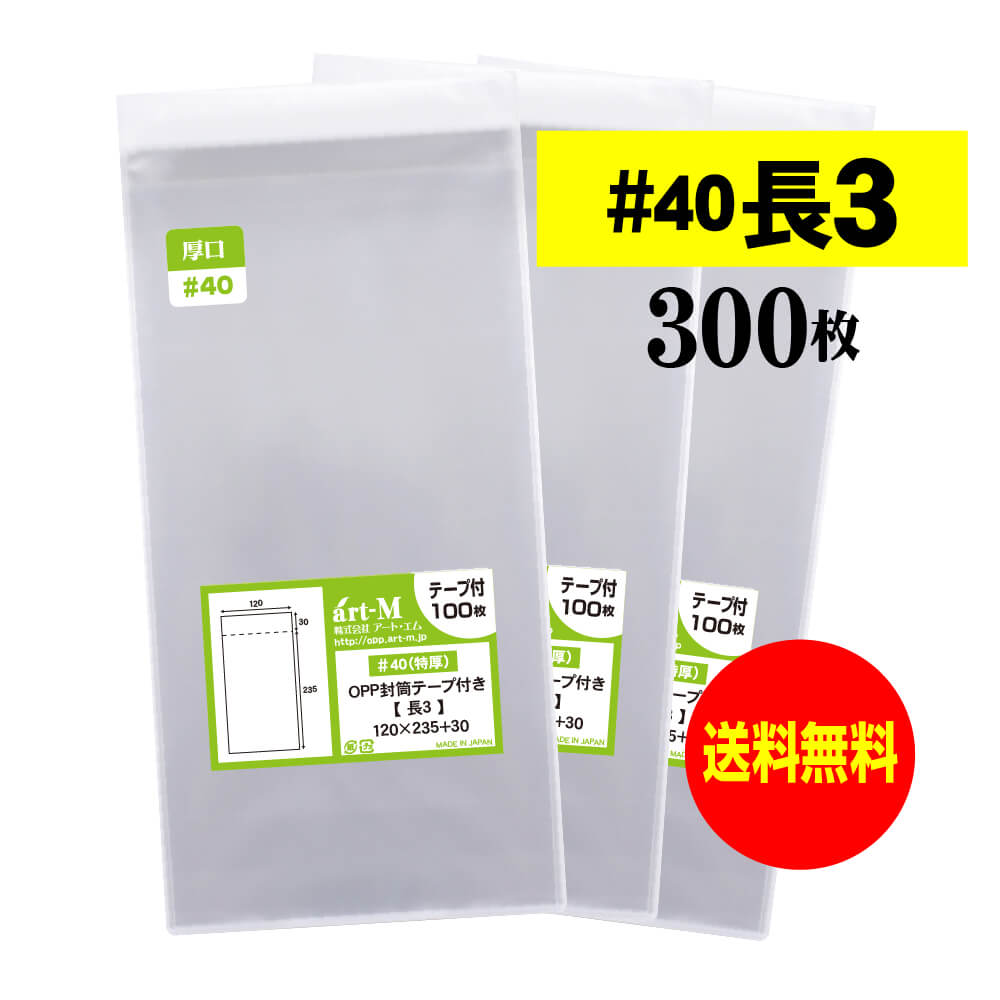 【 送料無料 厚口#40 】テープ付 長3 【 A4用紙3ッ折り用 】 透明OPP袋 【 300枚 】 透明封筒 【 国産 OPP袋 】 40ミクロン厚（厚口） ..