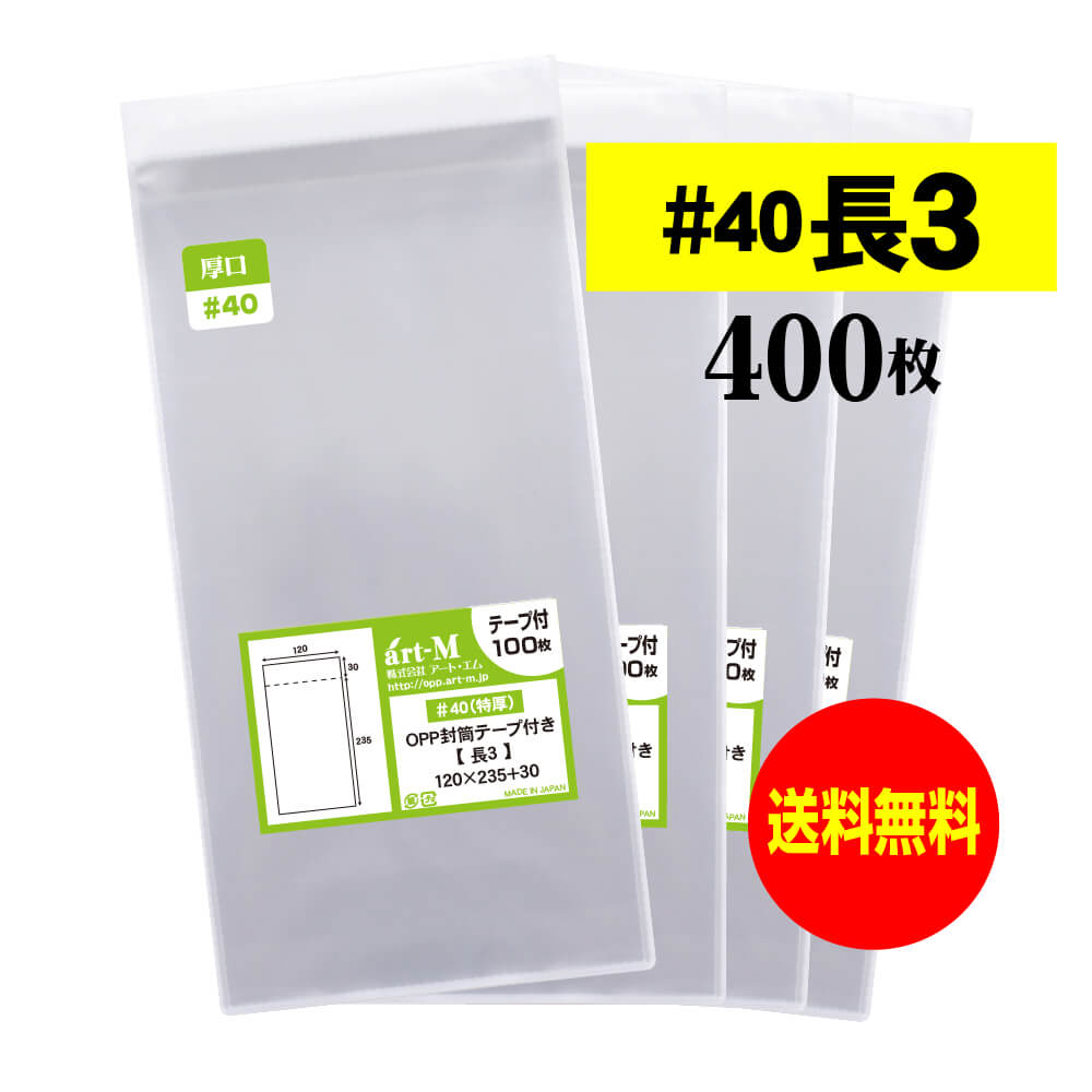 【国産 厚口#40】テープ付 長3【 A4用紙3ッ折り用 】 透明OPP袋（透明封筒）【400枚】40ミクロン（厚口..