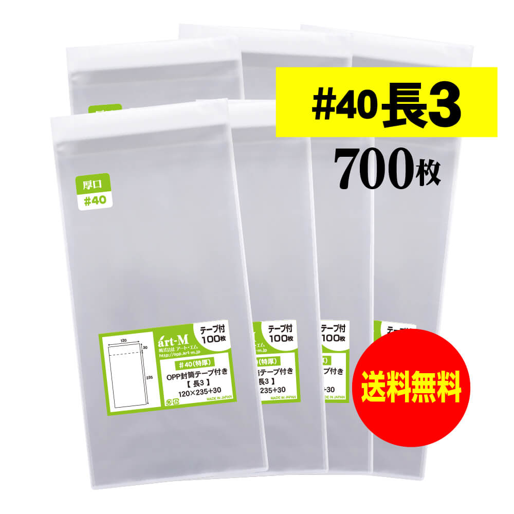 【 送料無料 厚口#40 】テープ付 長3 【 A4用紙3ッ折り用 】 透明OPP袋 【 700枚 】 透明封筒 【 国産 ..