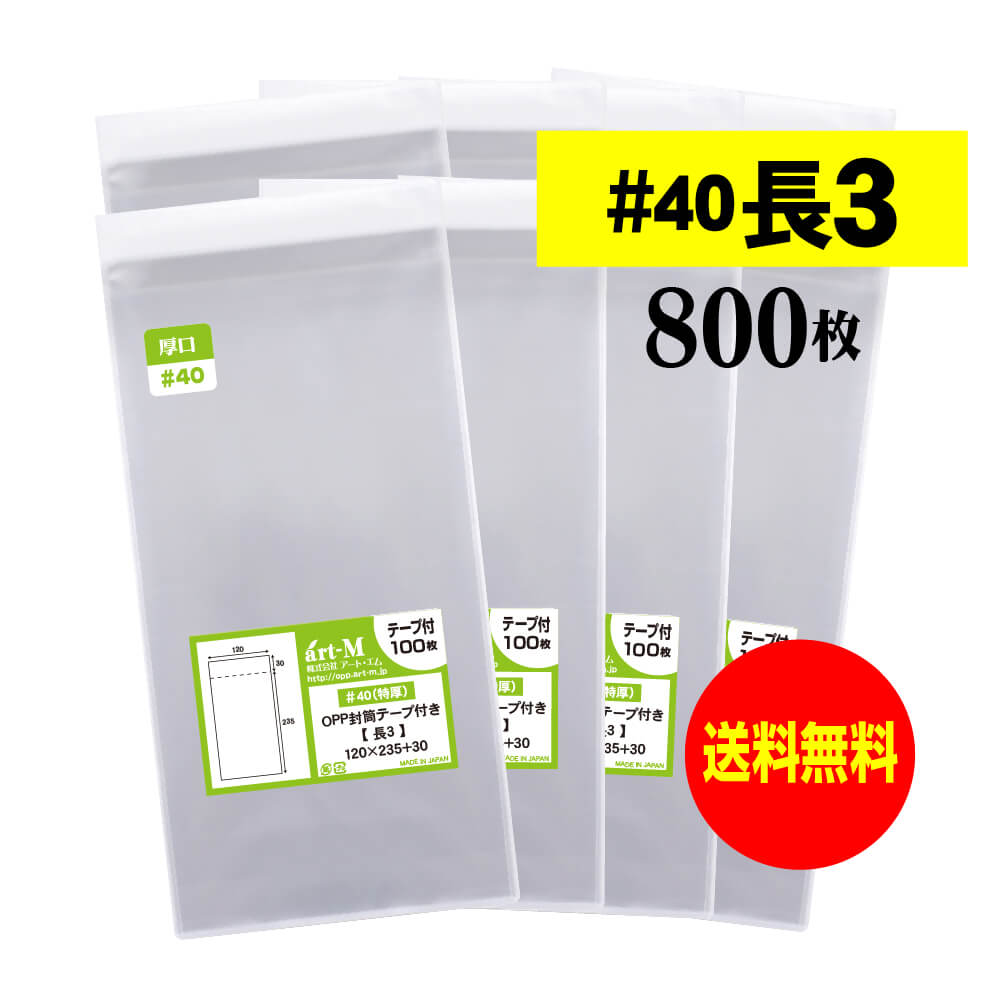 【 送料無料 厚口#40 】テープ付 長3 【 A4用紙3ッ折り用 】 透明OPP袋 【 800枚 】 透明封筒 【 国産 OPP袋 】 40ミクロン厚（厚口） 120x235+30mm OPP