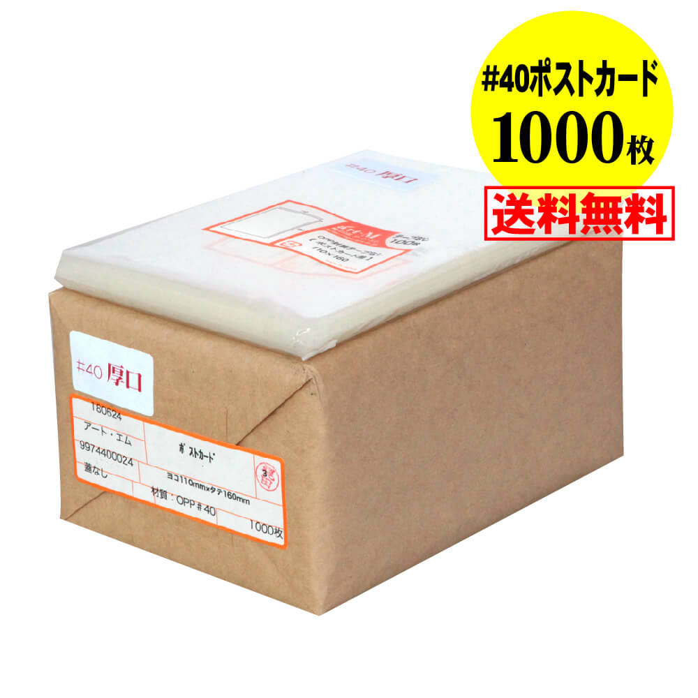 【送料無料 国産 厚口#40】 テープなし【ぴったりサイズ】 ポストカード用 透明OPP袋（透明封筒） 【10..
