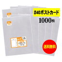 【 送料無料 厚口 40 】 テープなし ポストカード用 【 国産 OPP袋 】 透明OPP袋 【 1000枚 】 【 ぴったりサイズ 】 40ミクロン厚 （ 厚口 ） 110x160mm 【 スリーブ 】 OPP