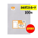 【 送料無料 厚口#40 】 テープなし ポストカード用 【 国産 OPP袋 】 透明OPP袋 【 100枚 】 【 ぴったりサイズ 】 40ミクロン厚 ( 厚...