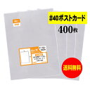 【 送料無料 厚口 40 】 テープなし ポストカード用 【 国産 OPP袋 】 透明OPP袋 【 400枚 】 【 ぴったりサイズ 】 40ミクロン厚 （ 厚口 ） 110x160mm 【 スリーブ 】 OPP