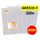 【 送料無料 厚口 40 】 テープなし ポストカード用 【 国産 OPP袋 】 透明OPP袋 【 500枚 】 【 ぴったりサイズ 】 40ミクロン厚 （ 厚口 ） 110x160mm 【 スリーブ 】 OPP