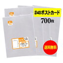 【 送料無料 厚口#40 】 テープなし ポストカード用 【 国産 OPP袋 】 透明OPP袋 【 700枚 】 【 ぴったりサイズ 】 40ミクロン厚(厚口) 110x160mm 【 スリーブ 】 OPP