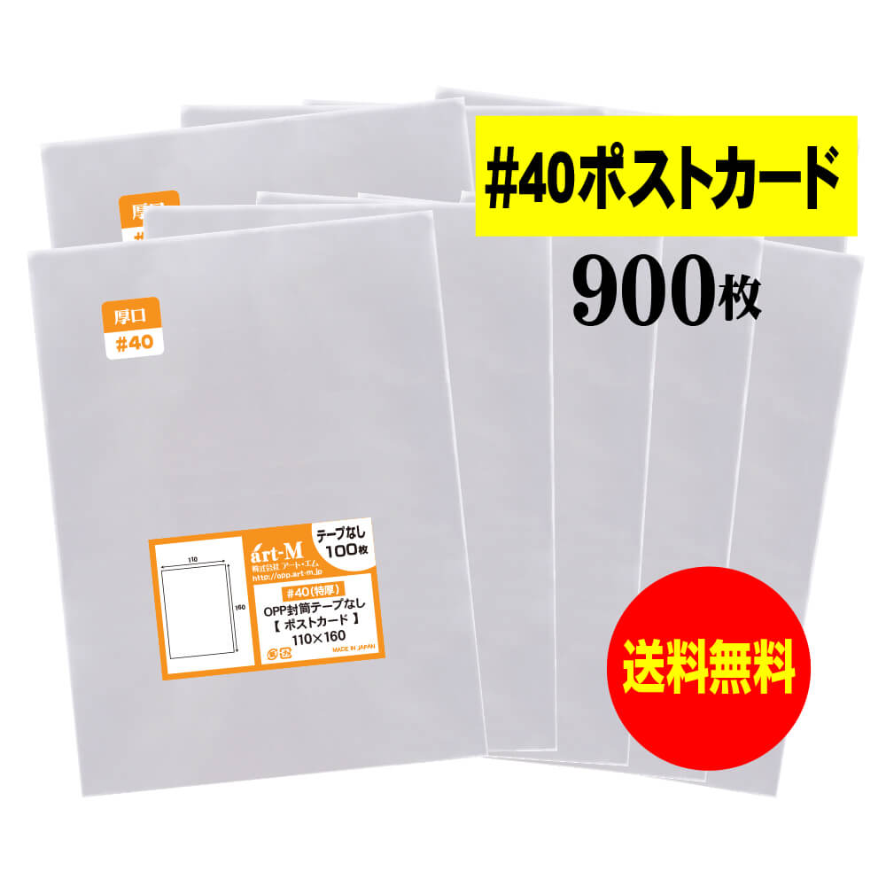 【 送料無料 厚口#40 】 テープなし ポストカード用 【 国産 OPP袋 】 透明OPP袋 【 900枚 】 【 ぴったりサイズ 】 40ミクロン厚 （ 厚口 ） 110x160mm 【 スリーブ 】 OPP