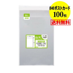 【送料無料 国産 厚口#40】テープ付 【ぴったりサイズ】 ポストカード用 透明OPP袋（透明封筒）【100枚】40ミクロン厚（厚口）110x157+36mm