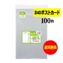 【 送料無料 厚口#40 】テープ付 ポストカード用 【 国産 OPP袋 】 透明OPP袋 【 100枚 】 【 ぴったりサイズ 】 40ミクロン厚 （ 厚口 ） 110x157+36mm OPP