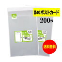 【 送料無料 厚口#40 】テープ付 ポストカード用 【 国産 OPP袋 】 透明OPP袋 【 200枚 】 【 ぴったりサイズ 】 40ミクロン厚 （ 厚口 ） 110x157+36mm OPP