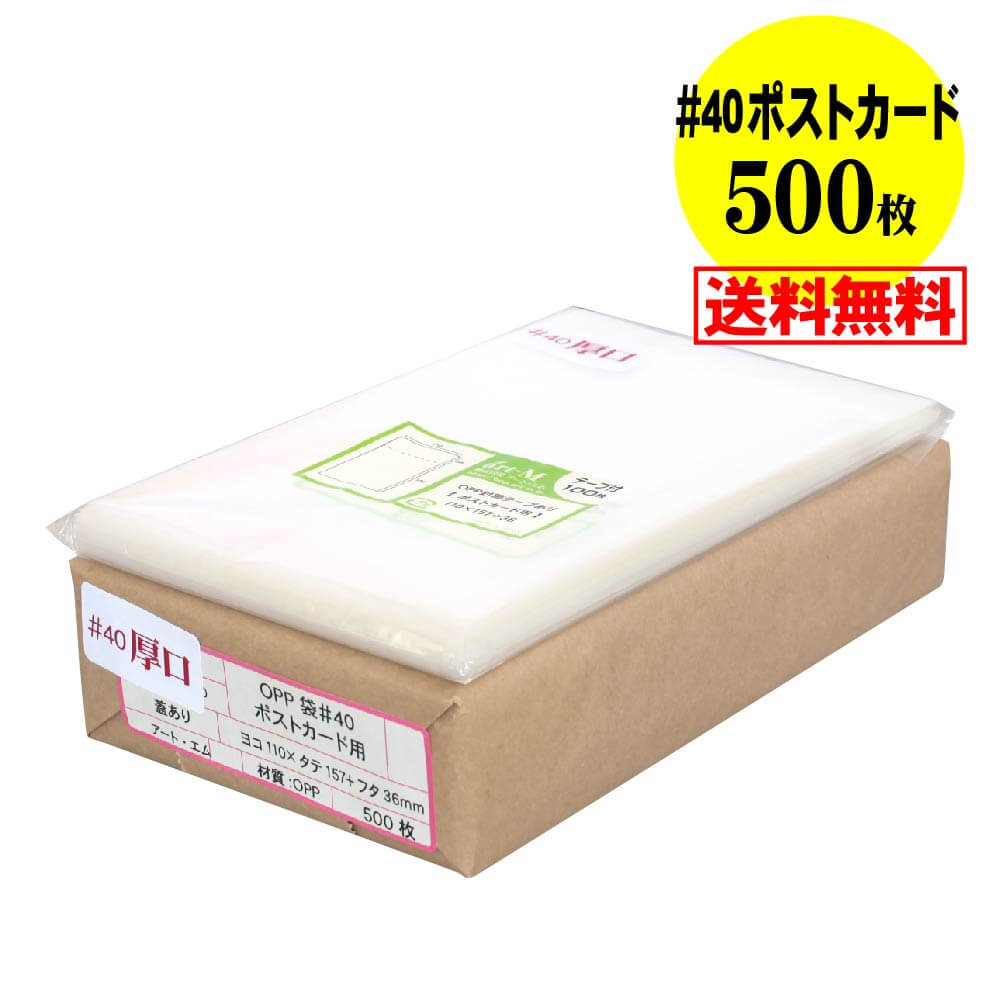 サイズ 横110mm×縦157mm＋蓋36mm 材　質 OPP 厚　み 40ミクロン(0.04mm) 商品説明 日本産。製造メーカー直販商品。厚口#40 ポストカード用OPP袋テープ付です。標準の厚さでは物足りないという方にオススメの厚口でしっかりした袋です。中身が見えやすく、蓋が付いていますので小物雑貨を入れる事も可能です。 ご注意 この商品は、ゆうパック発送となり追跡番号付きです。 ※日曜・休日も含めて毎日配達いたします。 ※ご不在時に配達の場合は不在連絡票を投函し持ち帰ることがあります。 ※道路交通状況、天候不順等により遅延が発生する場合がございます。 以上の理由によりご希望の日時に確実にお届けすることはお約束できかねますので、ご了承の程お願い申し上げます。 ※北海道・沖縄・離島等の方は別途下記の送料が個口単位でかかりますので、ご了承の程お願い申し上げます。 　北海道・沖縄・離島 = 600円 ※送料を変更させて頂く場合は、「ご注文確認メール(手動確認メール)」にて正しい送料をお知らせしておりますので必ずご確認ください。 セット商品 10000枚 9000枚 8000枚 7000枚 6000枚 5000枚 4000枚 3000枚 2000枚 1000枚 500枚 100枚 ( OPP袋 写真袋 厚口 ポストカード用 OPP テープ付 )【 送料無料 国産 厚口#40 】テープ付 【ぴったりサイズ】 ポストカード用 透明OPP袋（透明封筒）【500枚】40ミクロン厚（厚口）110x157+36mm 日本産。製造メーカー直販商品。厚口#40 ポストカード用OPP袋テープ付です。標準の厚さでは物足りないという方にオススメの厚口でしっかりした袋です。中身が見えやすく、蓋が付いていますので小物雑貨を入れる事も可能です。 ◆ 必要枚数に合わせたセット商品です。 ・【 国産 厚口#40 】テープ付 ポストカード用 【10000枚】110x157+36mm ・【 国産 厚口#40 】テープ付 ポストカード用 【9000枚】110x157+36mm ・【 国産 厚口#40 】テープ付 ポストカード用 【8000枚】110x157+36mm ・【 国産 厚口#40 】テープ付 ポストカード用 【7000枚】110x157+36mm ・【 国産 厚口#40 】テープ付 ポストカード用 【6000枚】110x157+36mm ・【 国産 厚口#40 】テープ付 ポストカード用 【5000枚】110x157+36mm ・【 国産 厚口#40 】テープ付 ポストカード用 【4000枚】110x157+36mm ・【 国産 厚口#40 】テープ付 ポストカード用 【3000枚】110x157+36mm ・【 国産 厚口#40 】テープ付 ポストカード用 【2000枚】110x157+36mm ・【 国産 厚口#40 】テープ付 ポストカード用 【1000枚】110x157+36mm ・【 国産 厚口#40 】テープ付 ポストカード用 【500枚】110x157+36mm ・【 国産 厚口#40 】テープ付 ポストカード用 【100枚】110x157+36mm ◆ ゆうパックは、追跡番号付で配送状況をご確認いただけます。 ※日曜・休日も含めて毎日配達いたします。 ※ご不在時に配達の場合は不在連絡票を投函し持ち帰ることがあります。 ※道路交通状況、天候不順、日本郵便局内での処理の遅れ等により遅延が発生する場合がございます。 以上の理由によりお手元に届くまでにお時間がかかってしまう場合もございます。 ◆ 各種の用途やサイズに応じたさまざまな規格品を豊富にラインナップ □ A3・A4・A4ピッタリ・A4二つ折り・厚口#40A4・A5・厚口#40A5・A6 □ B4・B5・B5ピッタリ・B6・B5とB6の中間 □ 長3・厚口#40長3・長4・洋形長3・厚口#40洋形長3 □ 角2・厚口#40角2・超厚口#50角2・角3 □ L判・超厚口#50L判・2L判・ポストカード・厚口#40ポストカード・ハガキ・厚口#40ハガキ □ トレーディングカード □ 10mmCD/DVD・5mmCD/DVD・DVDトールケース・ブルーレイ □ アイシング用コルネ三角シート150x150・200x200・300x300 □その他多数のラインナップをご用意しております。 ◆※商品に貼ってあるシールは製造管理上、商品名の入った製品管理ラベルに変わります。