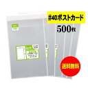 【 送料無料 厚口#40 】 テープ付 ポストカード用 【 国産 OPP袋 】 透明OPP袋 【 500枚 】 【 ぴったりサイズ 】 40ミクロン厚(厚口) 110x157+36mm OPP