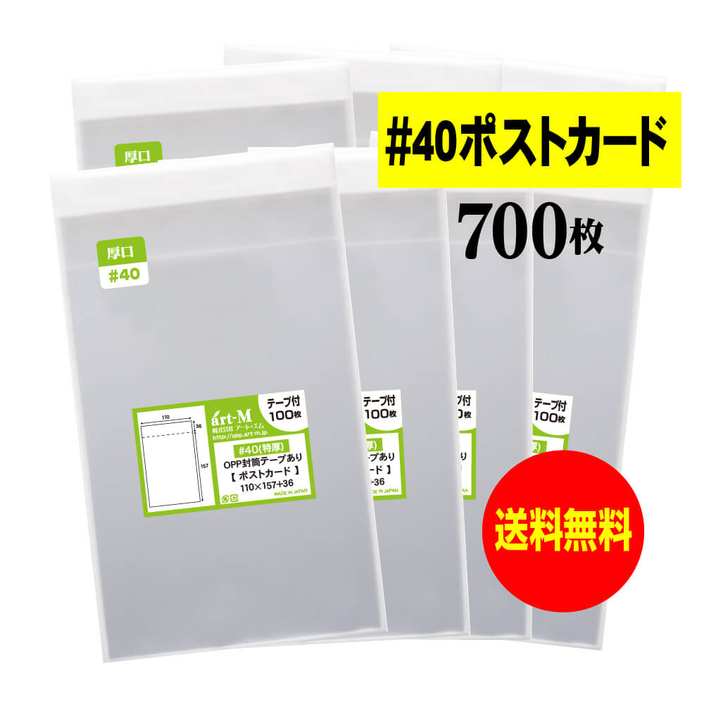 【国産 厚口#40】 テープ付 ポストカード用 透明OPP袋（透明封筒） 【700枚】 40ミクロン（厚口） 110x157x36mm