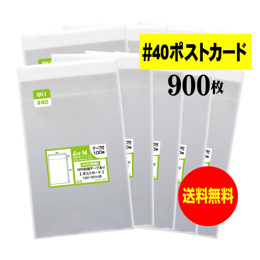 【 送料無料 厚口#40 】 テープ付 ポストカード用 【 国産 OPP袋 】 透明OPP袋 【 900枚 】 【 ぴったりサイズ 】 40ミクロン厚（厚口） 110x157+36mm OPP