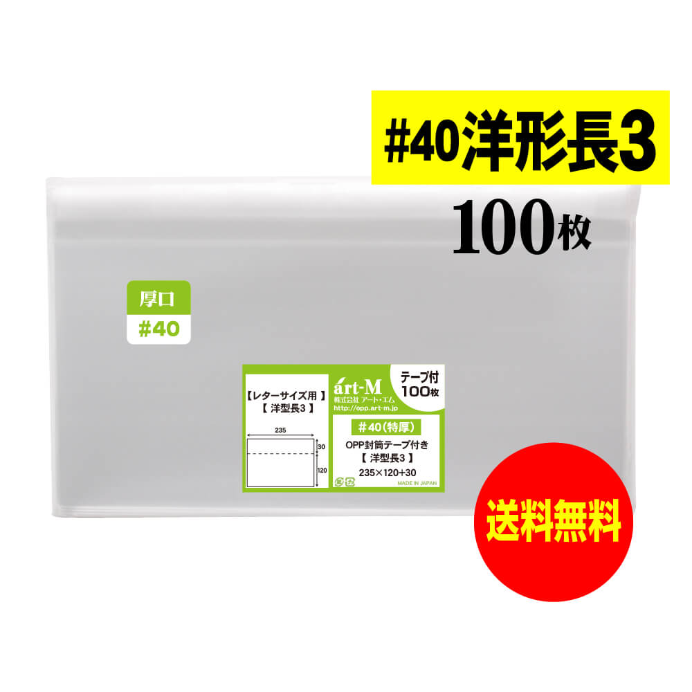 Rakuten - 透明OPP袋 厚口 洋形長3 テープ付 【100枚】 40ミクロン厚（厚口） 235x120+30mm 洋長3封筒サイズ 国産 送料無料
