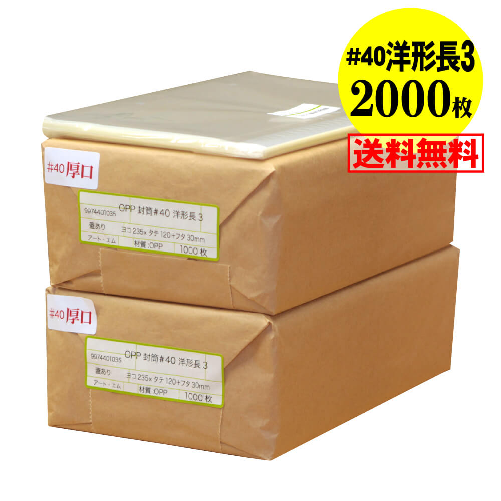 【送料無料 国産 厚口#40】テープ付 洋形長3用【レター型長3用】 透明OPP袋（透明封筒）【2000枚】40ミクロン厚（標準）235x120+30mm