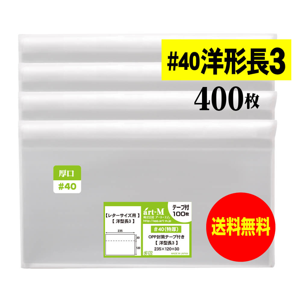 【国産】テープ付 【厚口でしっかりタイプ】洋形長3用【レター型長3用】 透明OPP袋（透明封筒）【400枚..